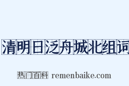 清明日泛舟城北组词是什么意思的图片